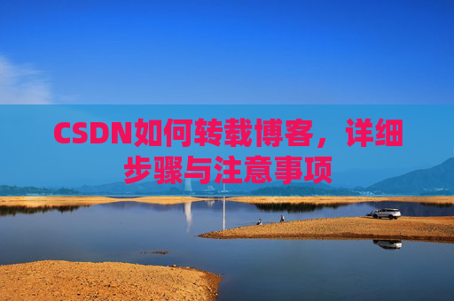 CSDN如何转载博客，详细步骤与注意事项